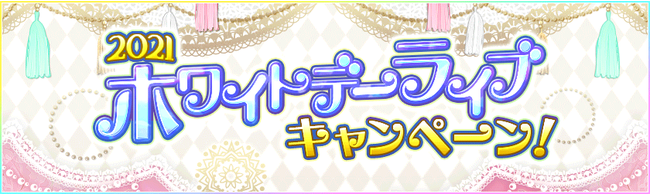 ブシロードとklab ラブライブ スクフェス で21ホワイトデーライブキャンペーン第1弾を3月1日より開催 Social Game Info