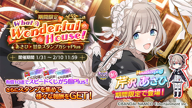 バンナム シャニマス で What A Wonderful House あさひ 甘奈スタンプガシャplus とイベント The Straylight を開始 バレンタインキャンペーンも Social Game Info