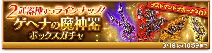 マーベラス 剣と魔法のログレス いにしえの女神 で ゲヘナの魔神器ボックスガチャ を販売 Social Game Info