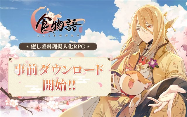 ビリビリ 食物語 の事前ダウンロードを本日より開始 明日11月3日より正式サービスをスタート Social Game Info