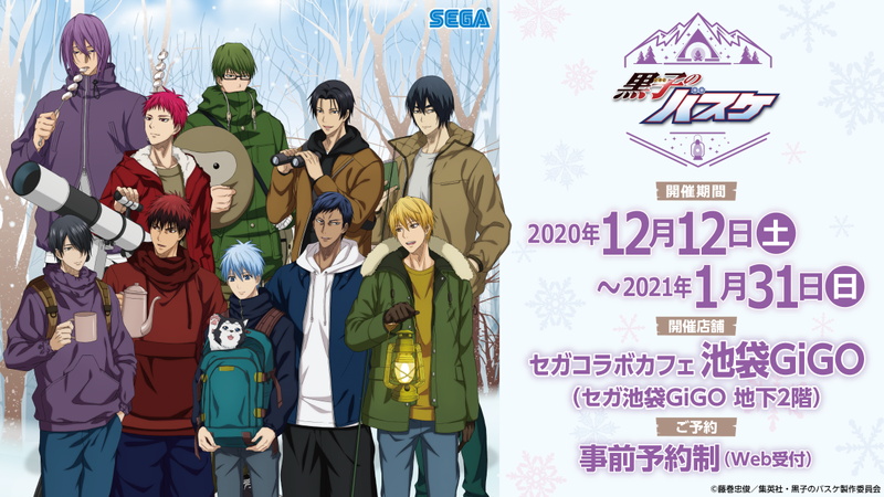 セガエンタテインメント、 TVアニメ「黒子のバスケ」コラボカフェを池袋GiGOで12月12日より期間限定でオープン！