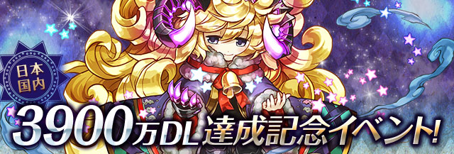 ガンホー パズル ドラゴンズ で 3900万dl達成記念イベント を開催 たまドラ と 魔法石 が手に入る記念ダンジョンなど Social Game Info