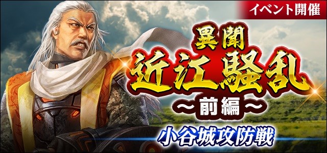 コーエーテクモ 信長の野望 xx でイベント 異聞 近江騒乱 前編 小谷城攻防戦 開催 朝倉家の武将たちが登場したイベントガチャも実施 Social Game Info