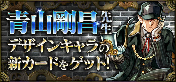 ガンホー クロノマギア 1周年を記念してログインで100パックや青山剛昌先生デザインの新カードをゲットできるイベント開催 Social Game Info