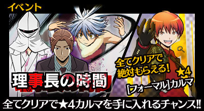 バンダイナムコ 暗殺教室 囲い込みの時間 椚ヶ丘中学校理事長 浅野學峯 が登場する新イベント 理事長の時間 開催 Social Game Info