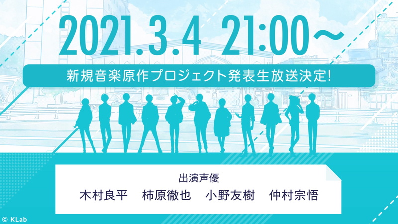 Klab 新規音楽原作プロジェクト発表を3月4日21時より配信 木村良平 柿原徹也 小野友樹 仲村宗悟が出演 Social Game Info