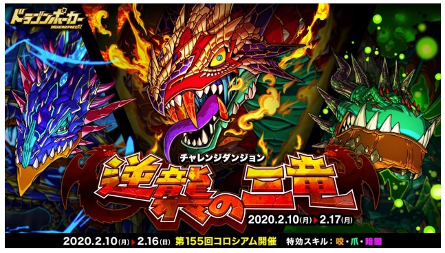 アソビズム ドラゴンポーカー で復刻チャレンジダンジョン 逆襲の三竜 を開催 Social Game Info