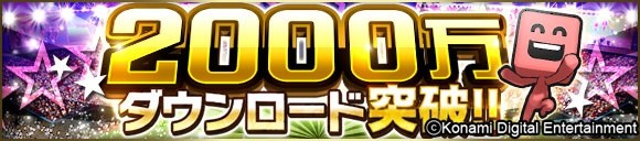 Konami プロ野球スピリッツa が累計00万dlを突破 記念の10連福袋や 特訓成功率1 5倍キャンペーン などのキャンペーンを開催 Social Game Info