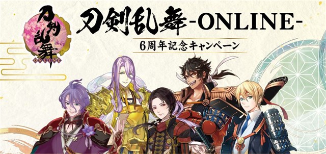 ファミリーマート 刀剣乱舞 Online の6周年を記念したタイアップキャンペーンを1月5日より開催 刀剣男士めし 第2弾などコラボ商品も Social Game Info