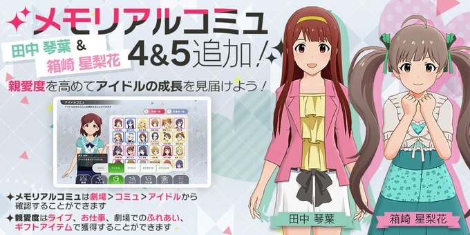 バンナム ミリシタ で田中琴葉と箱崎星梨花のメモリアルコミュ4 5を追加 Social Game Info
