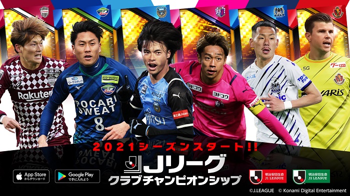 KONAMI、『Jリーグクラブチャンピオンシップ』で2021シーズンアップデート配信！ 新シーズン開幕を記念したCPも