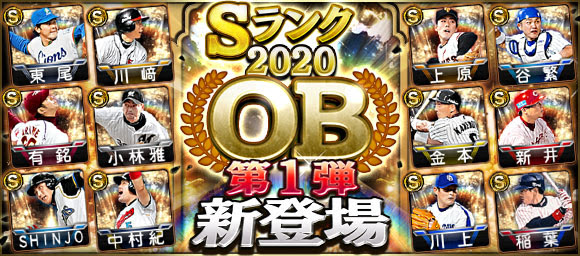 Konami プロ野球スピリッツa で Ob第1弾 が登場 Shinjo 上原浩治 川上 憲伸ら名選手獲得チャンス Social Game Info