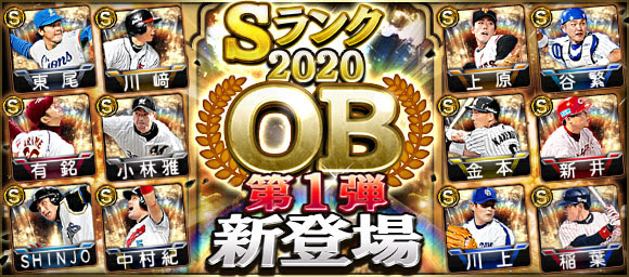 KONAMI、『プロ野球スピリッツA』で「2020 OB第1弾」が登場！　SHINJO、上原浩治、川上 憲伸ら名選手獲得チャンス！