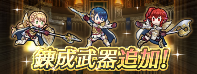 任天堂 ファイアーエムブレム ヒーローズ のアップデート内容 Ver 2 8 0 を紹介 新階級 至天の召喚王 や錬成武器の追加 仲間メニュー機能強化など Social Game Info