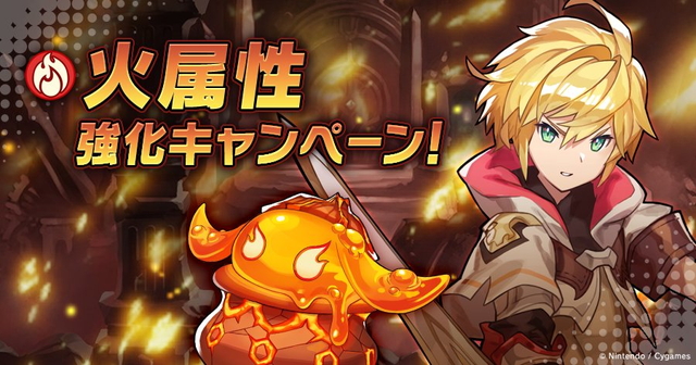 任天堂とcygames ドラガリアロスト で火属性強化キャンペーンを開催 キャラを育成して31日開催のレイドイベントに挑もう Social Game Info