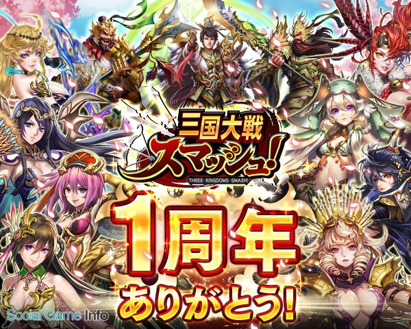 エイチーム 三国大戦スマッシュ がサービス開始1周年 記念キャンペーン さんすま 超感謝祭 を開催 1周年限定武将 呂布 が登場 Social Game Info