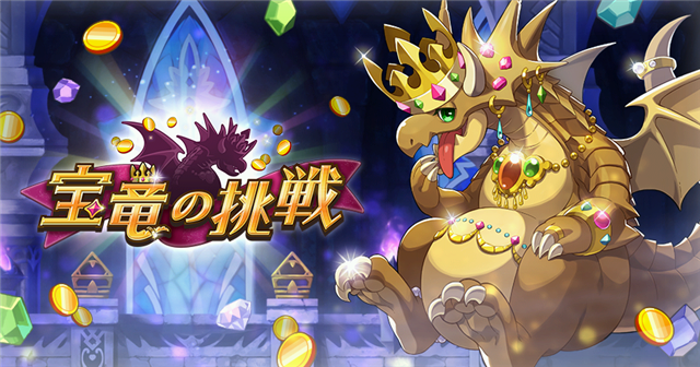 任天堂とcygames ドラガリアロスト でイベントクエストに新たなチャレンジクエスト 宝竜の挑戦 を追加 Social Game Info