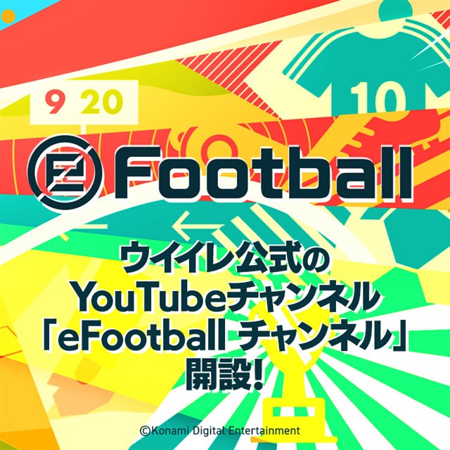 KONAMI、『eFootball ウイニングイレブン』シリーズの公式YouTubeチャンネル「eFootball チャンネル」を開設