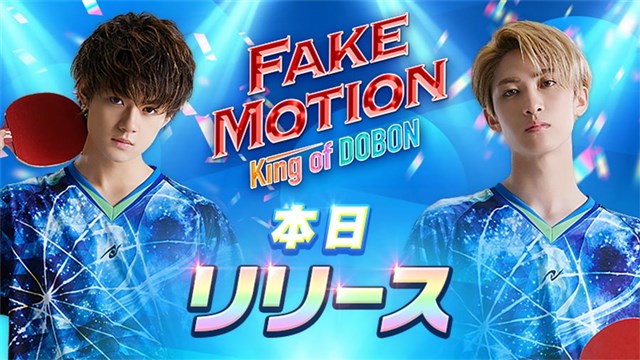 レッドクイーン、ドラマ「FAKE MOTION」の公式トランプゲームアプリ『FAKEMOTION King of DOBON』を配信開始