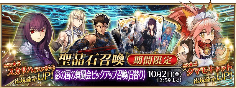 Fgo Project Fate Grand Order で 影の国の舞闘会ピックアップ召喚 日替り を開催 スカサハやタマモキャットの出現確率が アップ Social Game Info