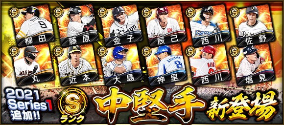 Konami プロ野球スピリッツa で 21 Series1 にsランク 中堅手 Aランク 先発 登場 Social Game Info