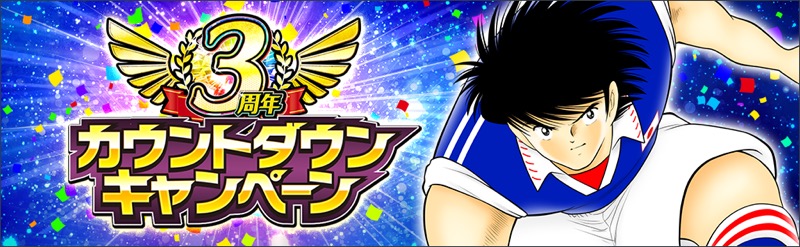 Klab キャプテン翼 たたかえドリームチーム で3周年カウントダウンcpを開催 6月3日まで毎日10連無料ガチャを実施 Social Game Info