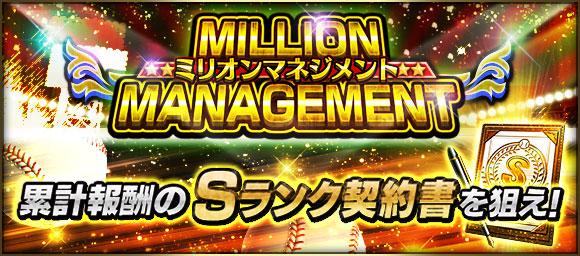 Konami プロ野球スピリッツa でイベント ミリオンマネジメント を開催 Sランク契約書 や Sランク確率10 契約書 が獲得できる Social Game Info