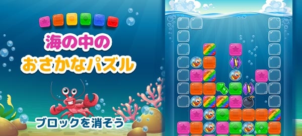 ワーカービー Yahoo ゲーム かんたんゲーム にて 海の中のおさかなパズル を配信開始 Social Game Info