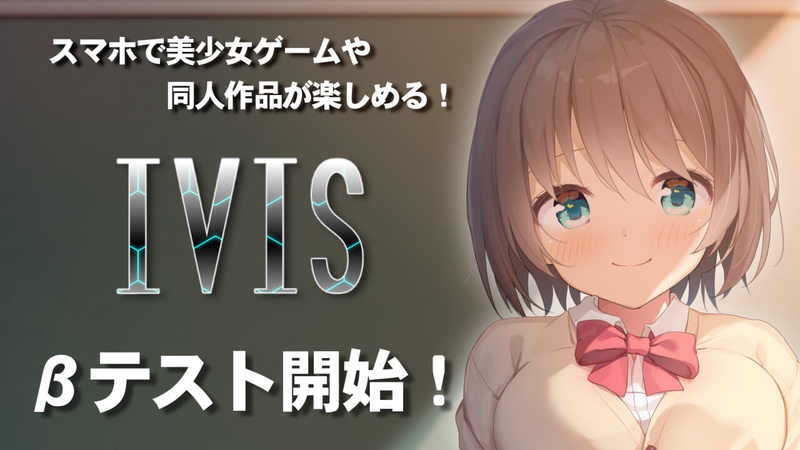 アイビス、美少女ゲームや同人作品が楽しめるゲームプラットフォーム『アイビス(IVIS)』のβテストを開始
