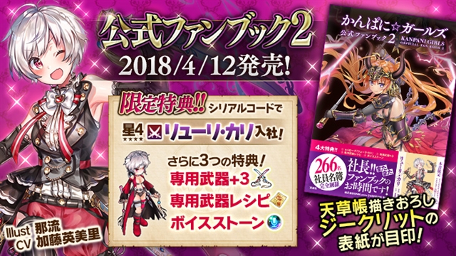 かんぱに ガールズ 公式ファンブック2 が4月12日より発売 4 リューリ カリ や 専用武器 3 専用武器レシピ など豪華特典も Social Game Info