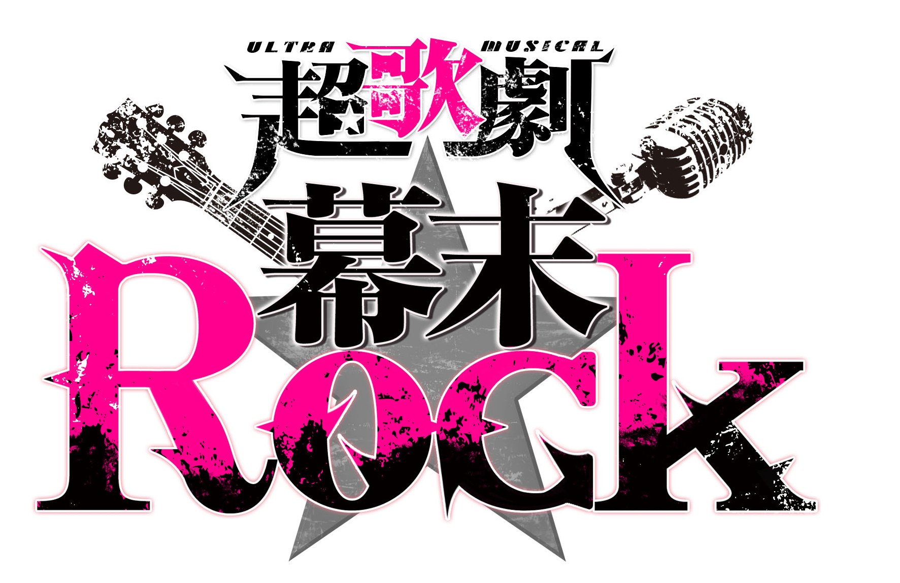 マーベラス 幕末rock のミュージカル超歌劇 ウルトラミュージカル 幕末rock の新作を夏に上演決定 ペリー ジュニアも来航 Social Game Info