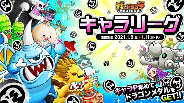 アソビズム 城とドラゴン で キャラリーグ を開催 討伐イベント 砂漠の魔人 1週目 も9日から開始 Social Game Info