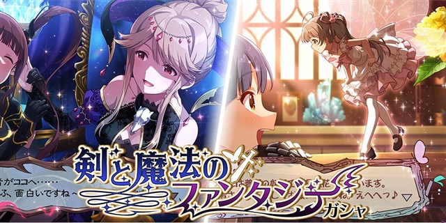 バンナム ミリシタ でプラチナガシャ 剣と魔法のファンタジーガシャ を開催 Ssr 天空橋朋花 箱崎星梨花 など4カードが追加に Social Game Info