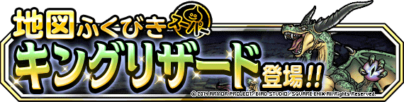 スクエニ Dqmスーパーライト で ドラゴンクエスト ２周年記念特別クエスト を開催 キングリザード が登場する地図ふくびきも Social Game Info