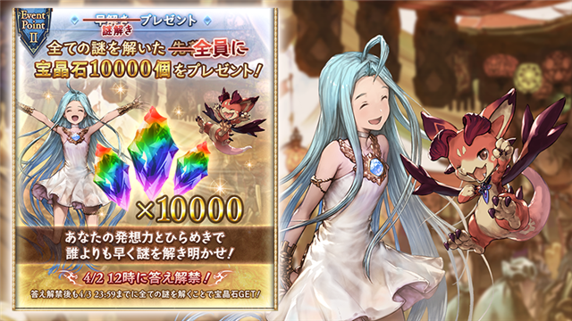 Cygames グラブル の謎解きイベント ナゾブル は全ての謎を解いた騎空士 全員 に宝晶石個をプレゼントと改めて発表 開催期間延長 4月2日12時に答え解禁も Social Game Info