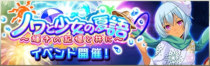 バンナム、『クイーンズブレイド WHITE TRIANGLE』にてイベント第3部「ノワと少女の夏語~輝きの記憶と共に~」を開催!
