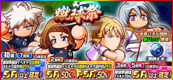 Konami 実況パワフルサッカー で 蹴球祭 を開催 ネドヴェド や 日本代表 結城 衛悟 等の出現率アップ Social Game Info