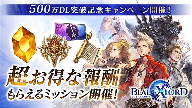 アプリボット ブレイドエクスロード が500万dl突破 500万dl突破記念ミッション を本日より順次開催 Social Game Info