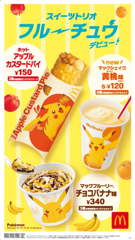 日本マクドナルド、ピカチュウをイメージした「スイーツトリオ フルーチュウ」を6月11日から発売！ 12種の数量限定パッケージで登場