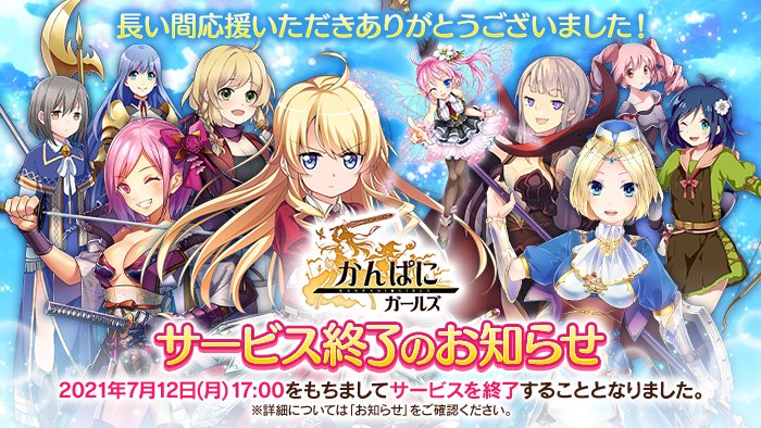 サービス終了記事まとめ 6月7日 11日 かんぱに ガールズ Rappelz M 東南アジア サクラ革命 Social Game Info