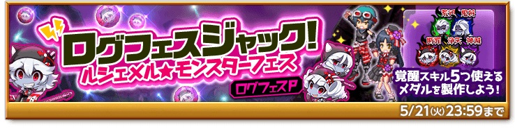 マーベラス 剣と魔法のログレス いにしえの女神 で 平成最後のログフェス 開催 福田所長のゴールデンわがままラインナップ10連ガチャ の販売も Social Game Info