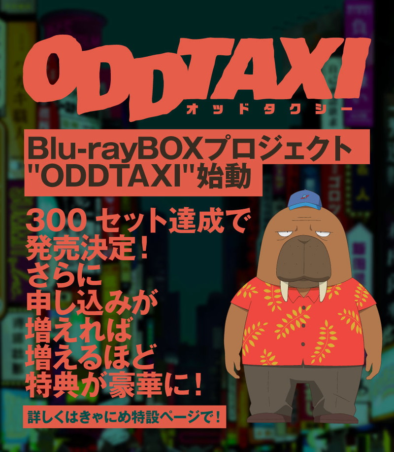ポニーキャニオン、TVアニメ『オッドタクシー』Blu-ray BOXの発売決定！　申込みは500セット到達、特典は徐々に豪華に！
