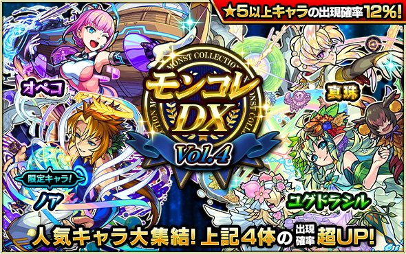 ミクシィ モンスト でガチャ モンコレdx を明日12時より開催 獣神化解禁の サラスヴァティ の出現率が超upする日も Social Game Info