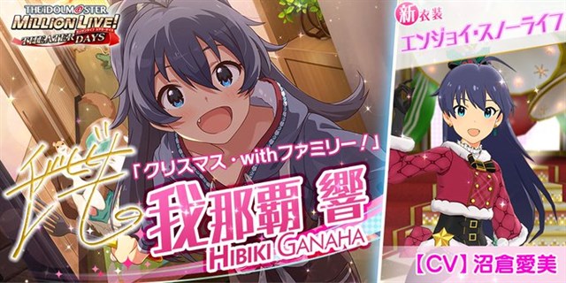 バンナム ミリシタ でプラチナガシャ 聖夜はあなたと メリークリスマスガシャ を開催 Ssr 我那覇響 二階堂千鶴 など4カードが追加 Social Game Info