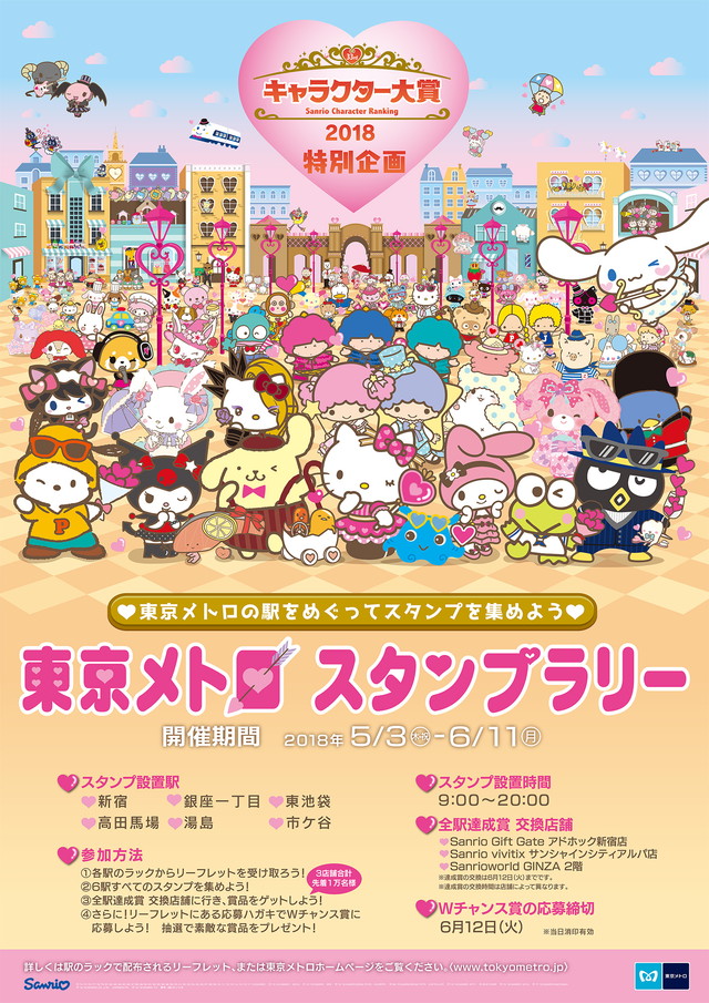 東京メトロ 18年サンリオキャラクター大賞 開催を記念したスタンプラリーを5月3日より開催 Social Game Info