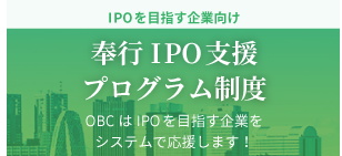 OBC、IPOを目指す企業を奉行シリーズで支援する『奉行IPO支援プログラム制度』を開始