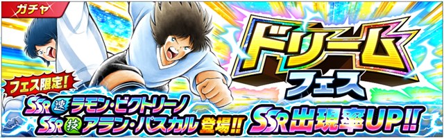 Klabの キャプテン翼 たたかえドリームチーム がapp Storeランキングでトップ30に復帰 月に一度の祭典 ドリームフェス の開催で Social Game Info