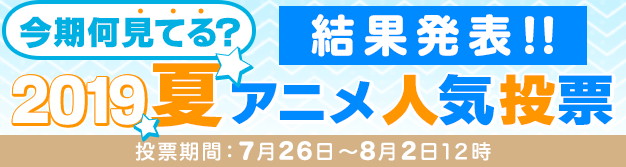 Dアニメストア調査 ダンまちii が夏アニメ人気投票の視聴継続で1位に ありふれた職業で世界最強 が2位 異世界チート魔術師 が3位 Social Game Info