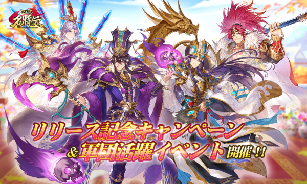 Playbest 三国志名将伝 リリースを記念した各種キャンペーン及びイベントを開始 Social Game Info