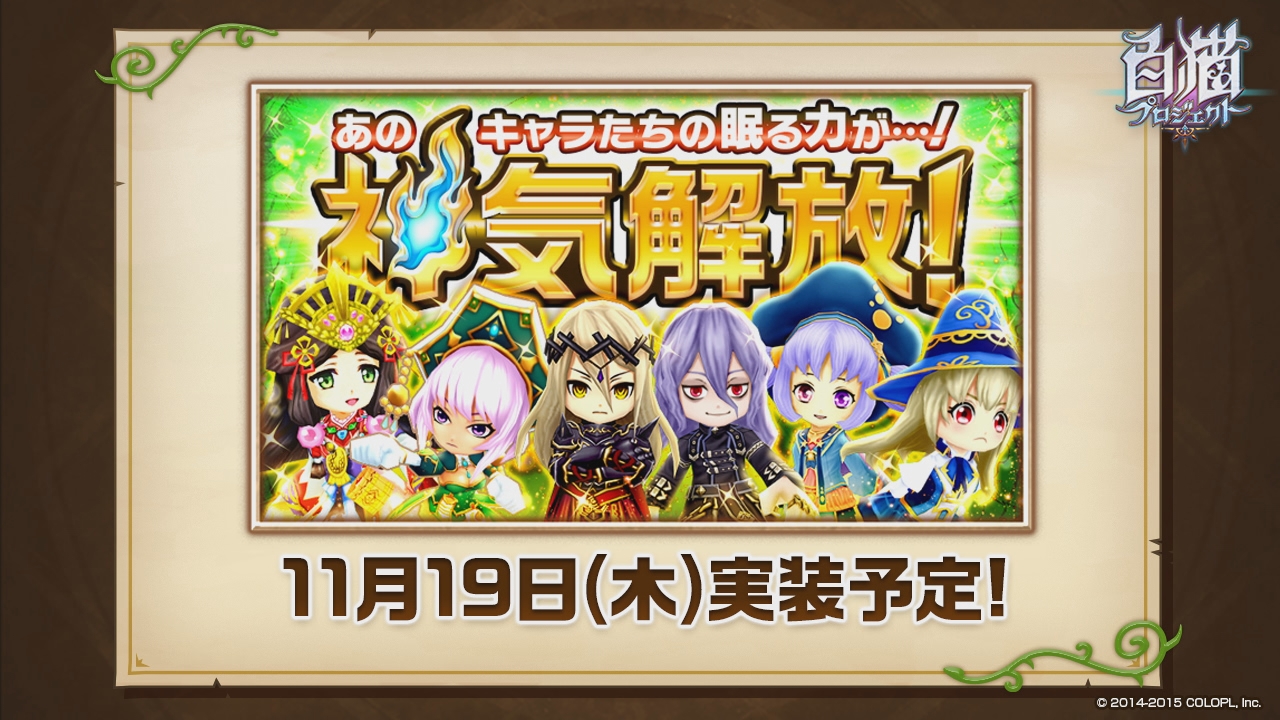 コロプラ 白猫プロジェクト の公式web動画 浅井pのお世話にニャっております 第8回を公開 神気解放や茶熊学園テーマソングcdの紹介等 Social Game Info